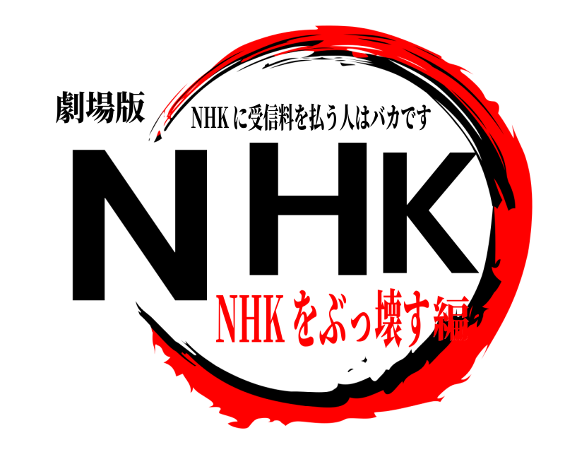 劇場版 NHK NHK に受信料を払う人はバカです NHK をぶっ壊す編