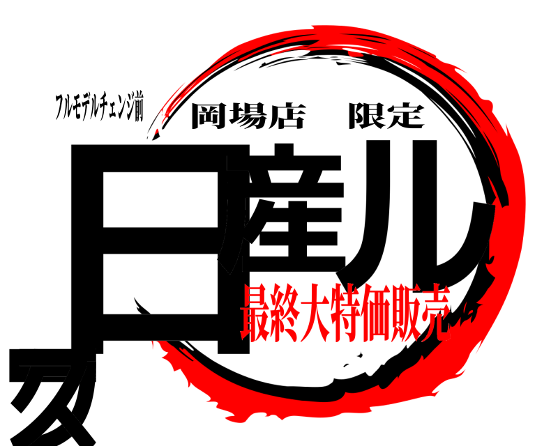 フルモデルチェンジ前 日産 ルークス 岡場店限定 最終大特価販売