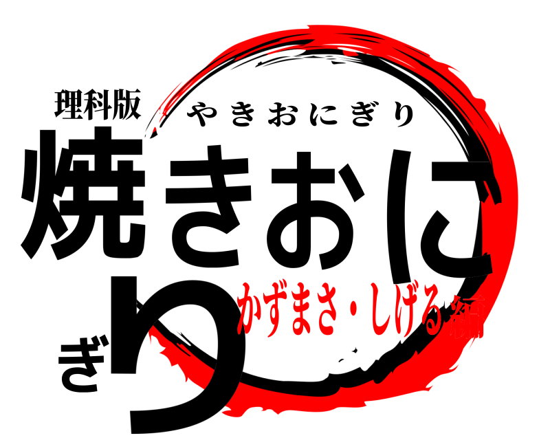 理科版 焼きおにぎり やきおにぎり かずまさ・しげる編