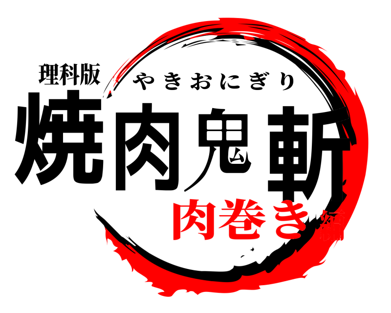 理科版 焼肉鬼斬 やきおにぎり 肉巻き編