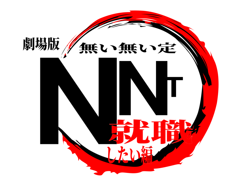 劇場版 NNT 無い無い定 就職したい編
