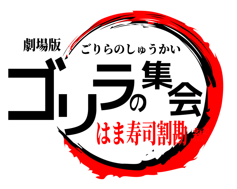 劇場版 ゴリラの集会 ごりらのしゅうかい はま寿司割勘編