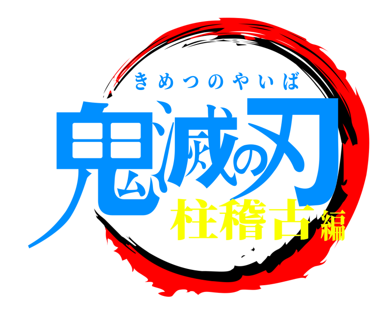 鬼滅の刃 きめつのやいば 柱稽古編