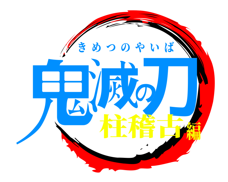  鬼滅の刀 きめつのやいば 柱稽古編