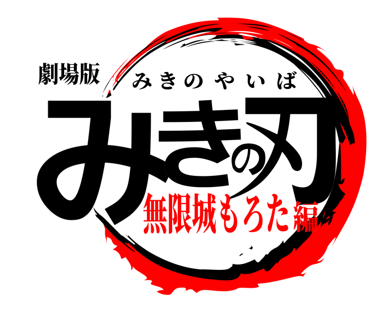 劇場版 みきの刃 みきのやいば 無限城もろた編