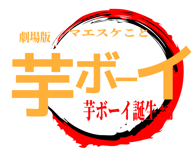劇場版 芋ボーイ マエスケこと 芋ボーイ誕生編