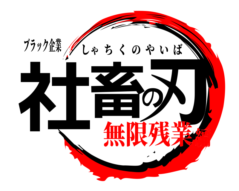 ブラック企業 社畜の刃 しゃちくのやいば 無限残業編
