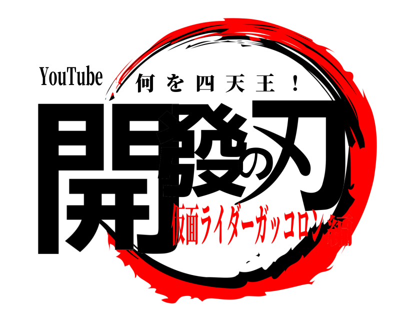 YouTube 開發の刃 何を四天王  ！ 仮面ライダーガッコロン編