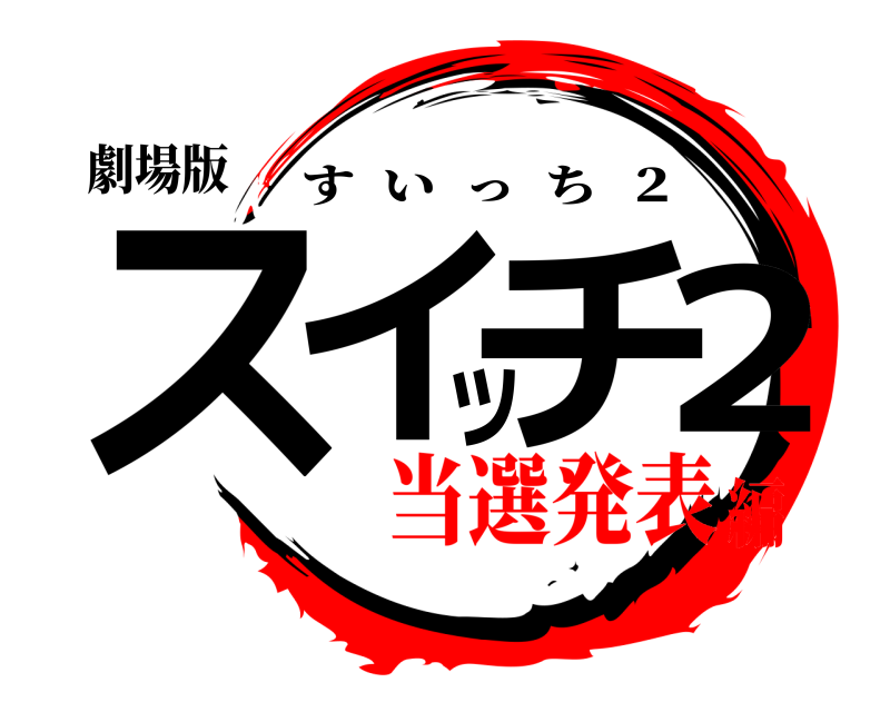 劇場版 スイッチ2 すいっち  ２ 当選発表編