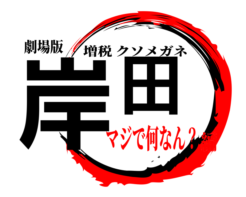 劇場版 岸田 増税クソメガネ マジで何なん？編