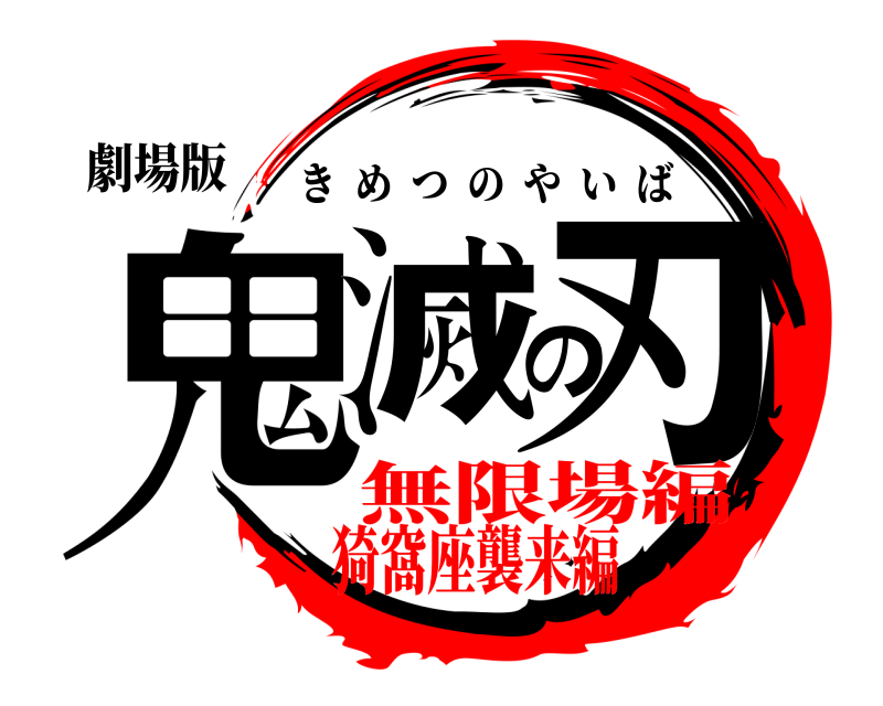劇場版 鬼滅の刃 きめつのやいば 無限場編猗窩座襲来編