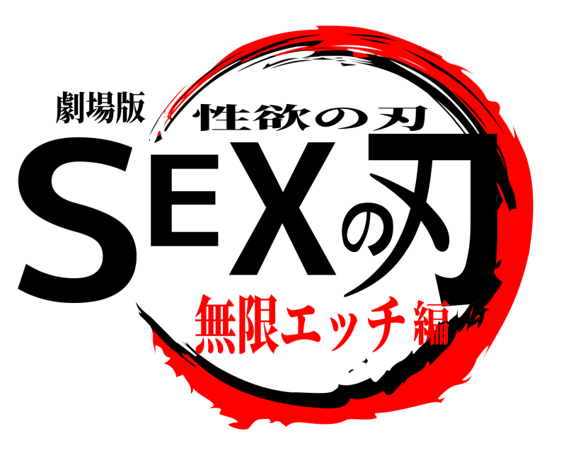劇場版 SEXの刃 性欲の刃 無限エッチ編
