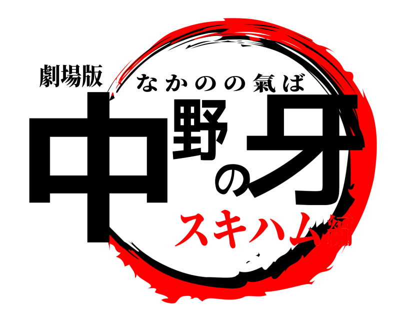 劇場版 中野の牙 なかのの氣ば スキハム編
