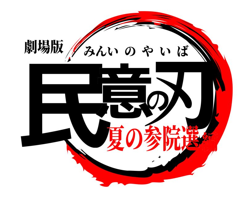 劇場版 民意の刃 みんいのやいば 夏の参院選編