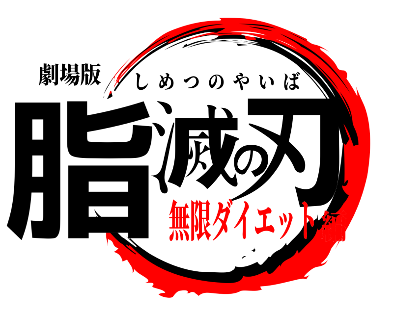 劇場版 脂滅の刃 しめつのやいば 無限ダイエット編