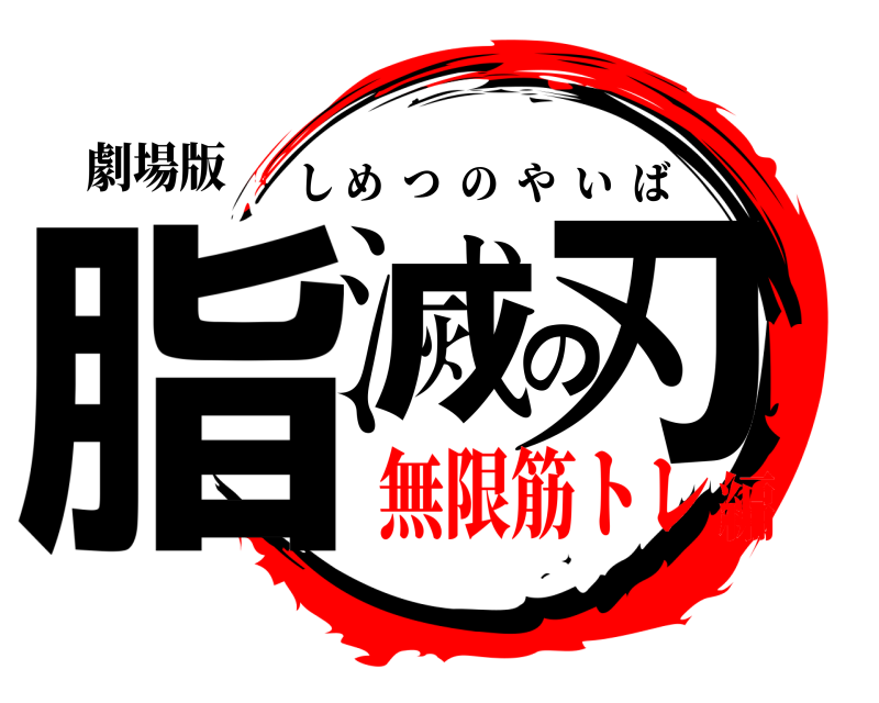 劇場版 脂滅の刃 しめつのやいば 無限筋トレ編