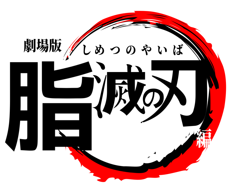 劇場版 脂滅の刃 しめつのやいば 無限筋トレ編