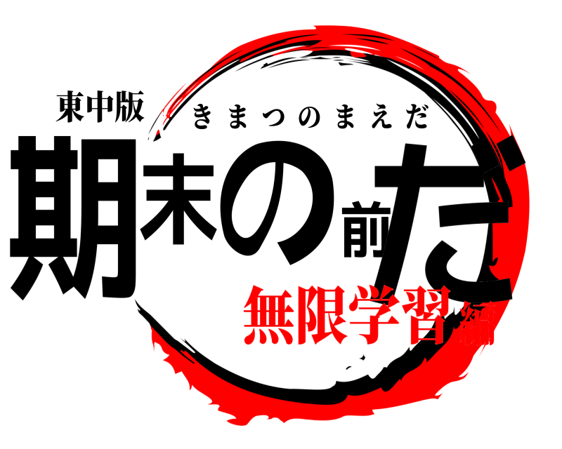 東中版 期末の前だ きまつのまえだ 無限学習編
