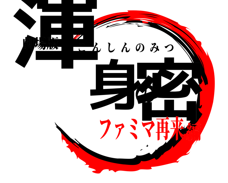 劇場版 渾身の密 こんしんのみつ ファミマ再来編