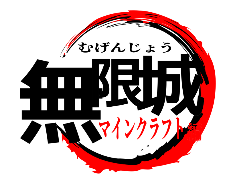  無限の城 むげんじょう マインクラフト編