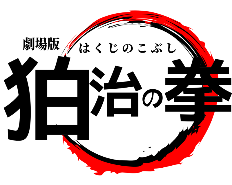 劇場版 狛治の拳 はくじのこぶし 