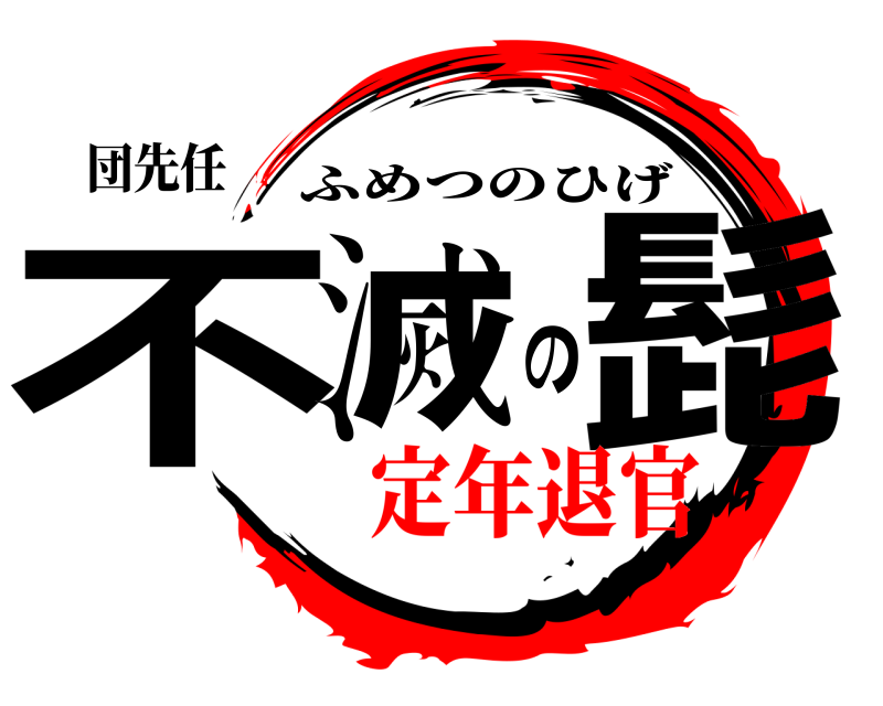 団先任 不滅の髭 ふめつのひげ 定年退官