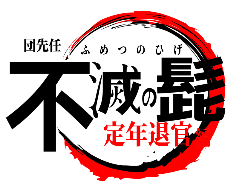 団先任 不滅の髭 ふめつのひげ 定年退官編