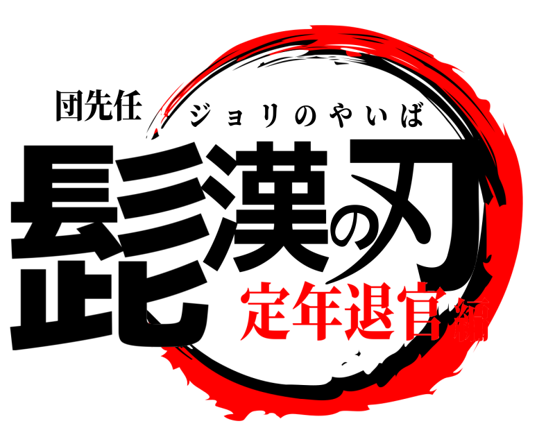 団先任 髭漢の刃 ジョリのやいば 定年退官編