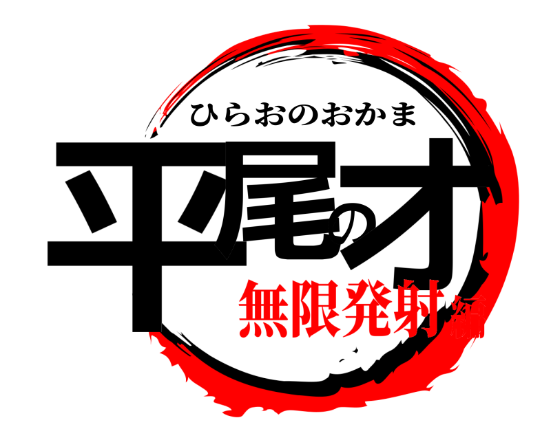  平尾のオ ひらおのおかま 無限発射編