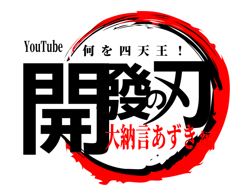 YouTube 開發の刃 何を四天王  ！ 大納言あずき編