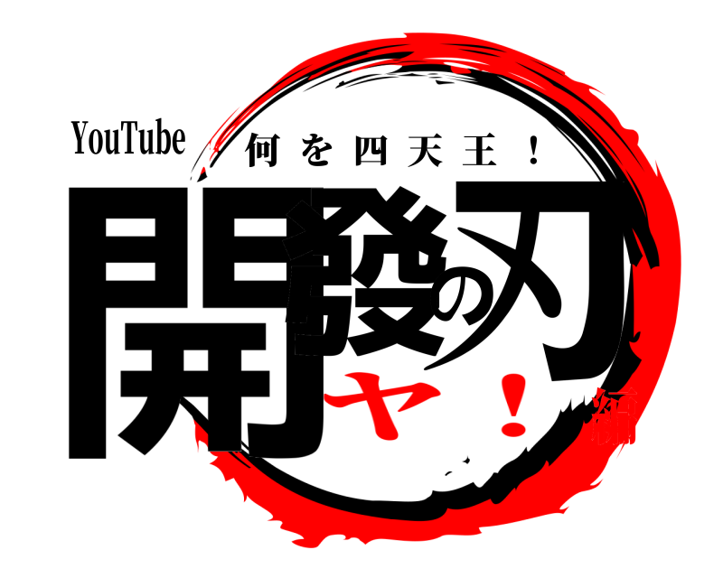 YouTube 開發の刃 何を四天王  ！ ヤ！編