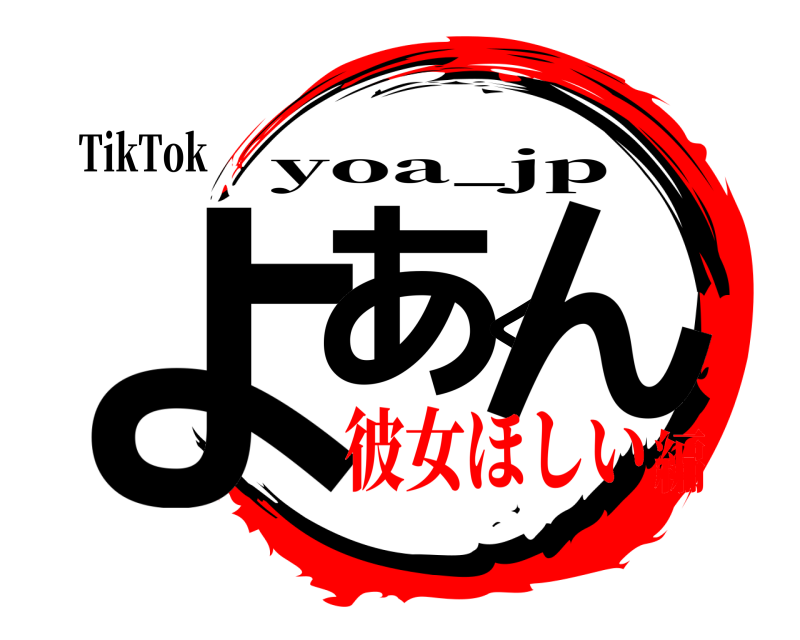 TikTok よあくん yoa_jp 彼女ほしい編