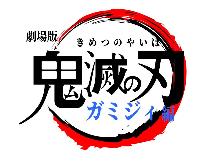 劇場版 鬼滅の刃 きめつのやいば ガミジィ編