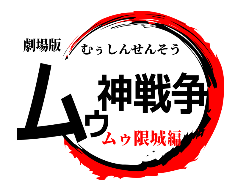 劇場版 ムゥ神戦争 むぅしんせんそう ムゥ限城編