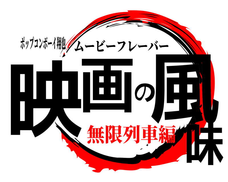 ポップコンボーイ翔也 映画の風味 ムービーフレーバー 無限列車編