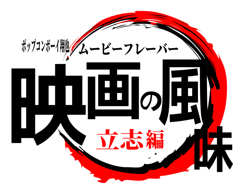 ポップコンボーイ翔也 映画の風味 ムービーフレーバー 立志編