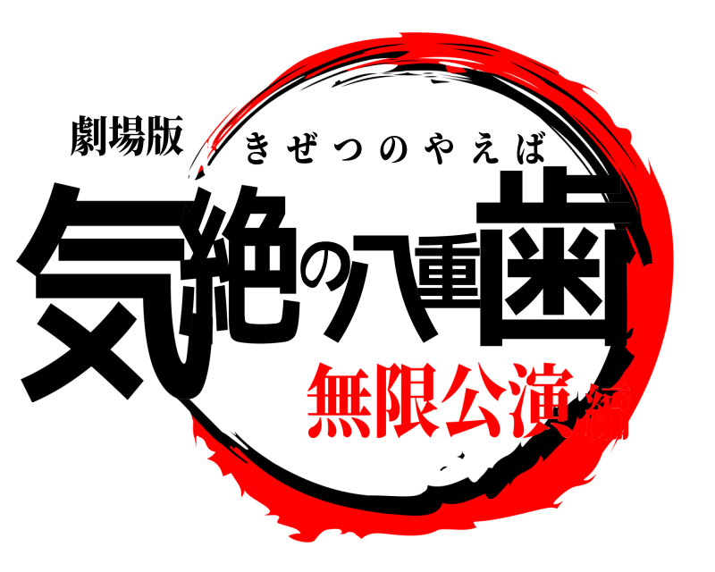 劇場版 気絶の八重歯 きぜつのやえば 無限公演編