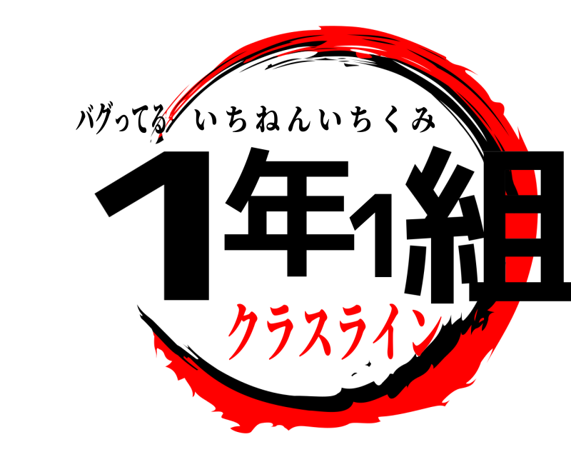 バグってる 1年1組 いちねんいちくみ クラスライン