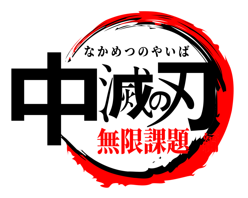  中滅の刃 なかめつのやいば 無限課題編