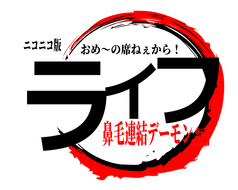 ニコニコ版 ライ フ おめ〜の席ねぇから！ 鼻毛連結デーモン編