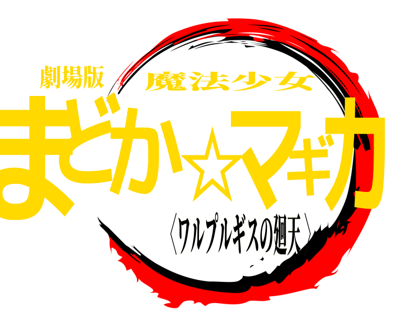劇場版 まどか☆マギカ 魔法少女 〈ワルプルギスの廻天 〉