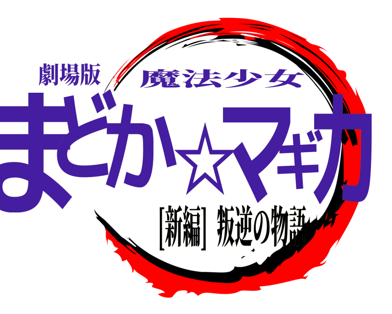 劇場版 まどか☆マギカ 魔法少女 [新編]  叛逆の物語