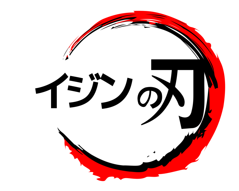  イジンの刃  