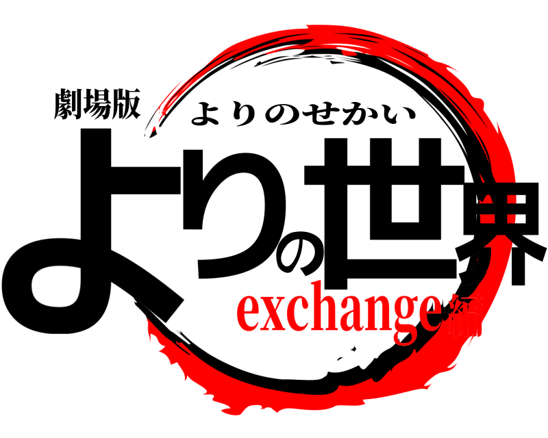 劇場版 よりの世界 よりのせかい exchange編