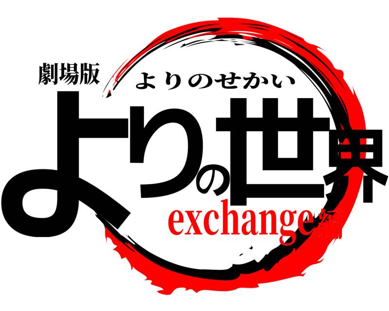 劇場版 よりの世界 よりのせかい exchange編