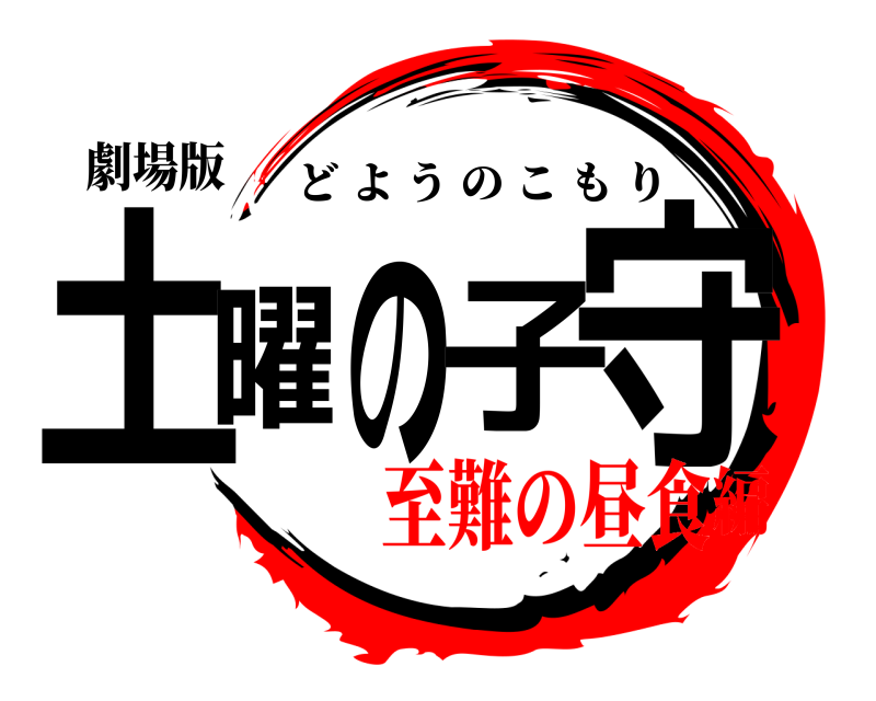 劇場版 土曜の子守 どようのこもり 至難の昼食編