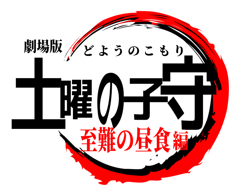 劇場版 土曜の子守 どようのこもり 至難の昼食編