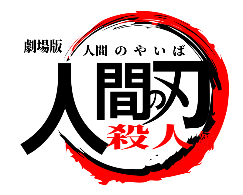 劇場版 人間の刃 人間のやいば 殺人編