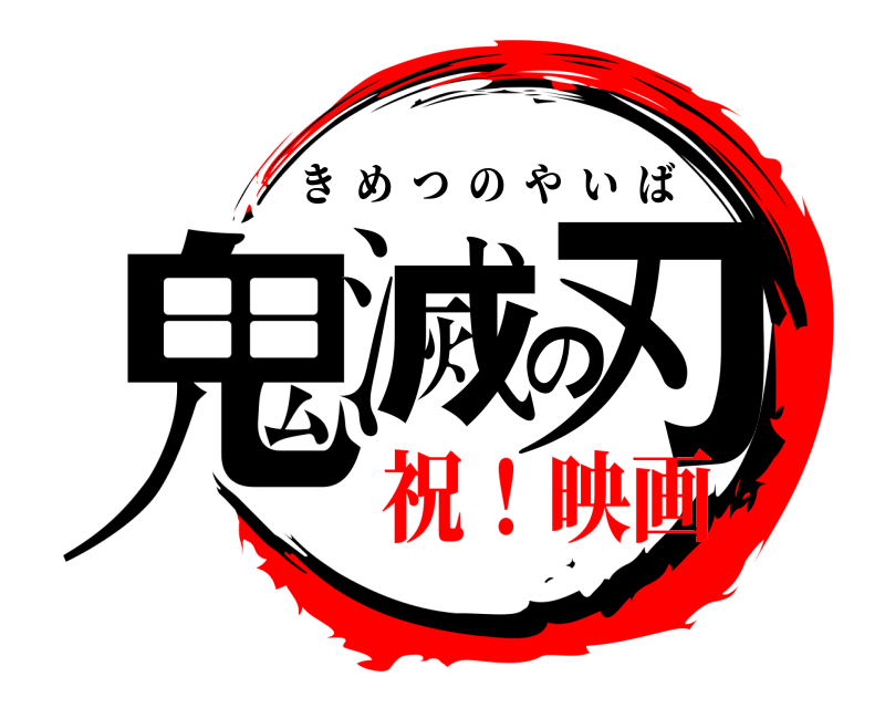  鬼滅の刃 きめつのやいば 祝！映画
