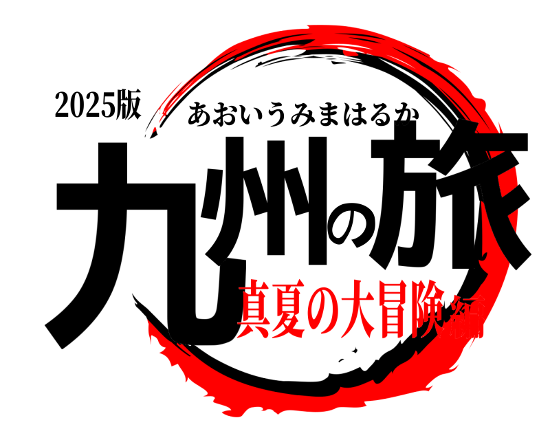 2025版 九州の旅 あおいうみまはるか 真夏の大冒険編